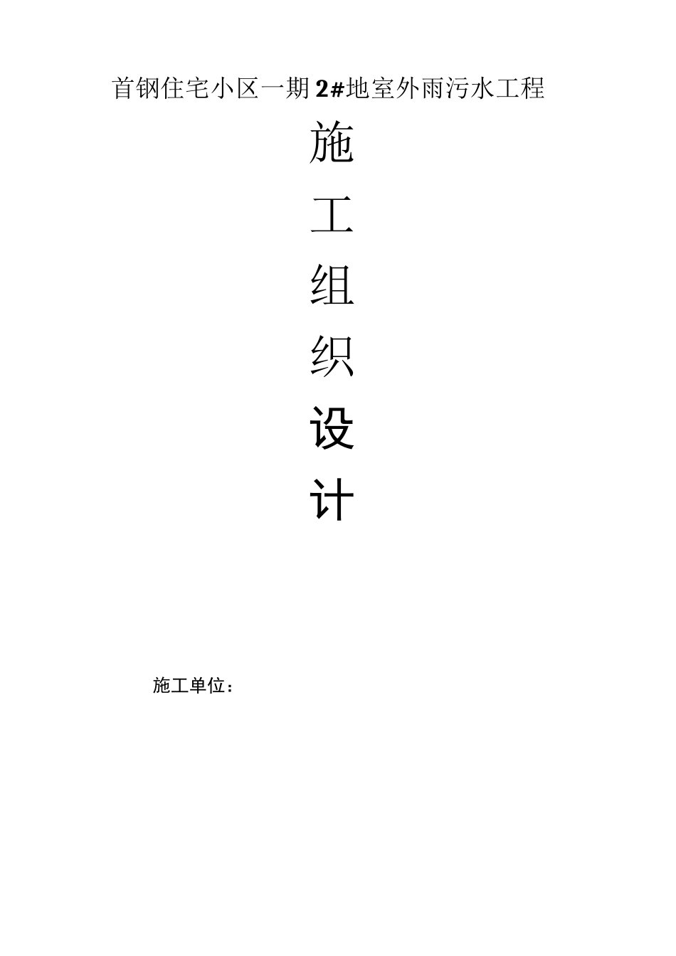 雨污水管网施工组织设计_第1页