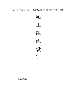 雨污水管网施工组织设计