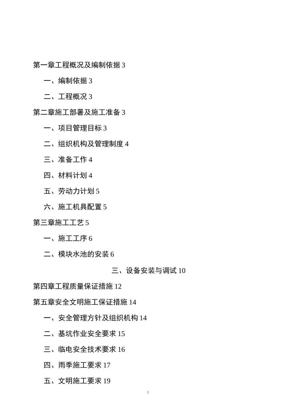 雨水回收系统专项施工方案_第1页