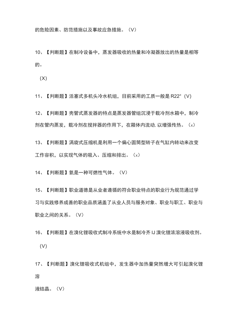 [全考点]制冷与空调设备运行操作实操模拟考试含答案_第2页