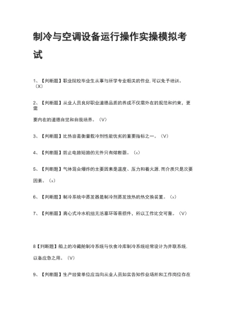 [全考点]制冷与空调设备运行操作实操模拟考试含答案