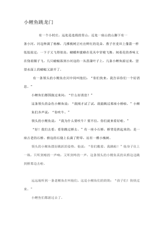 小鲤鱼跳龙门 二年级