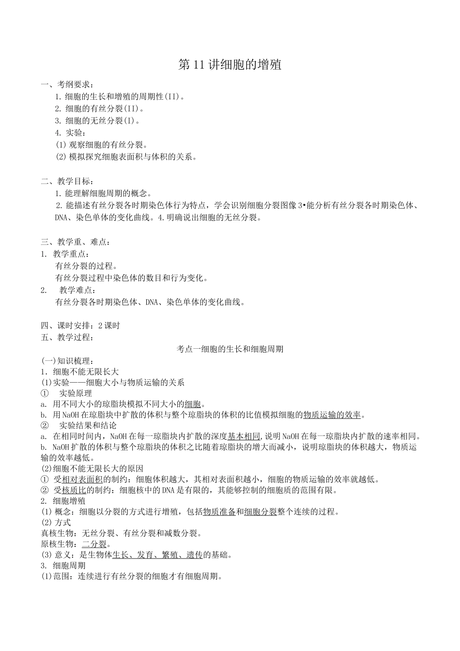 (高三生物核心素养教案)第四单元 第11讲 细胞的增殖_第1页