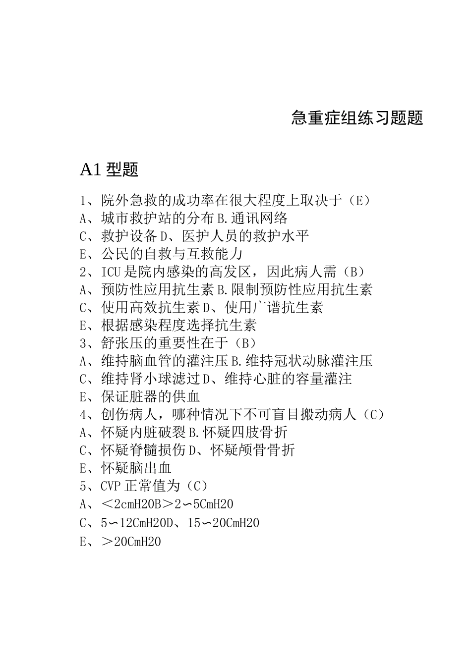 重症护理学试卷及答案答案_第1页