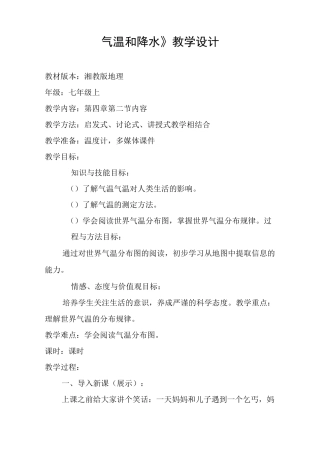 《气温和降水》教学设计