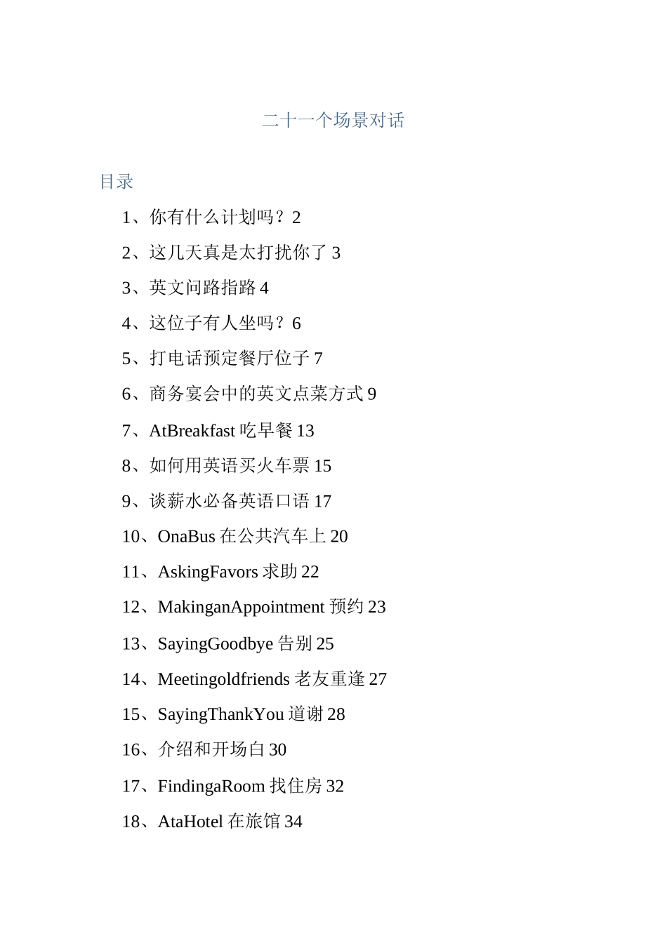 英语日常情景对话大全_第1页