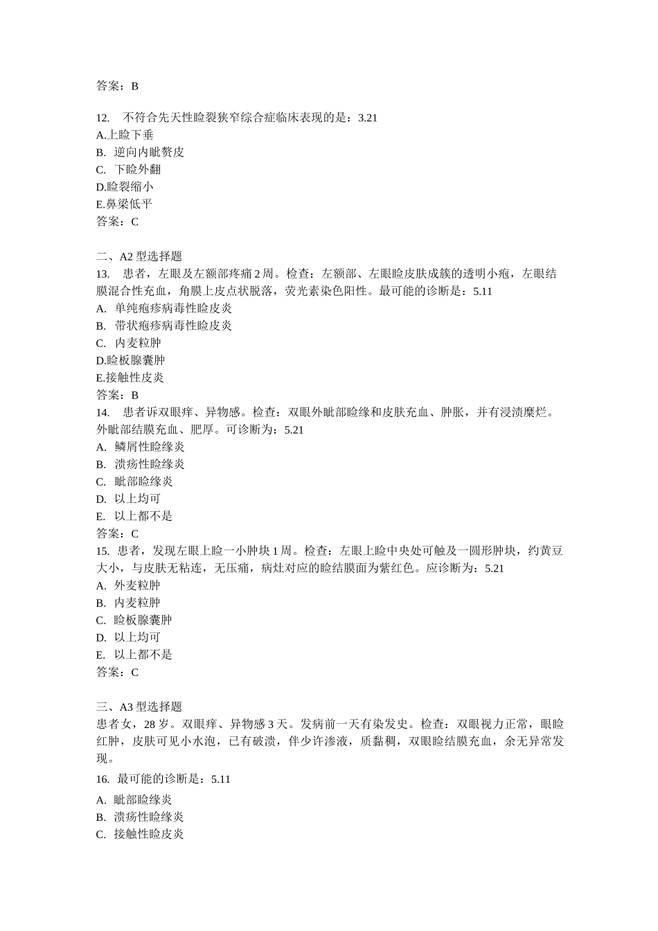 第四章眼睑试题-整合版_第3页