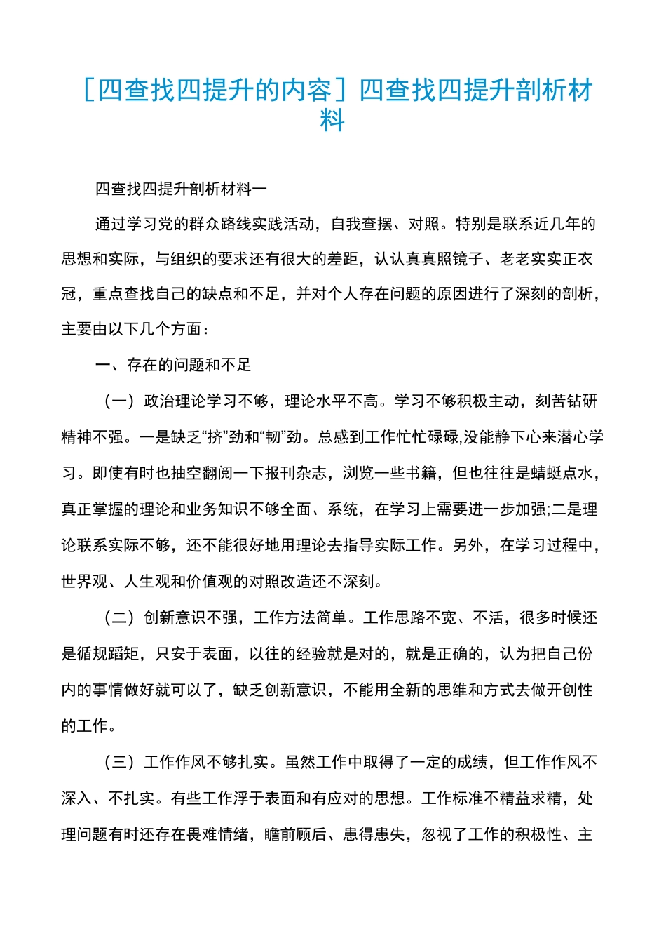 [四查找四提升的内容]四查找四提升剖析材料_第1页