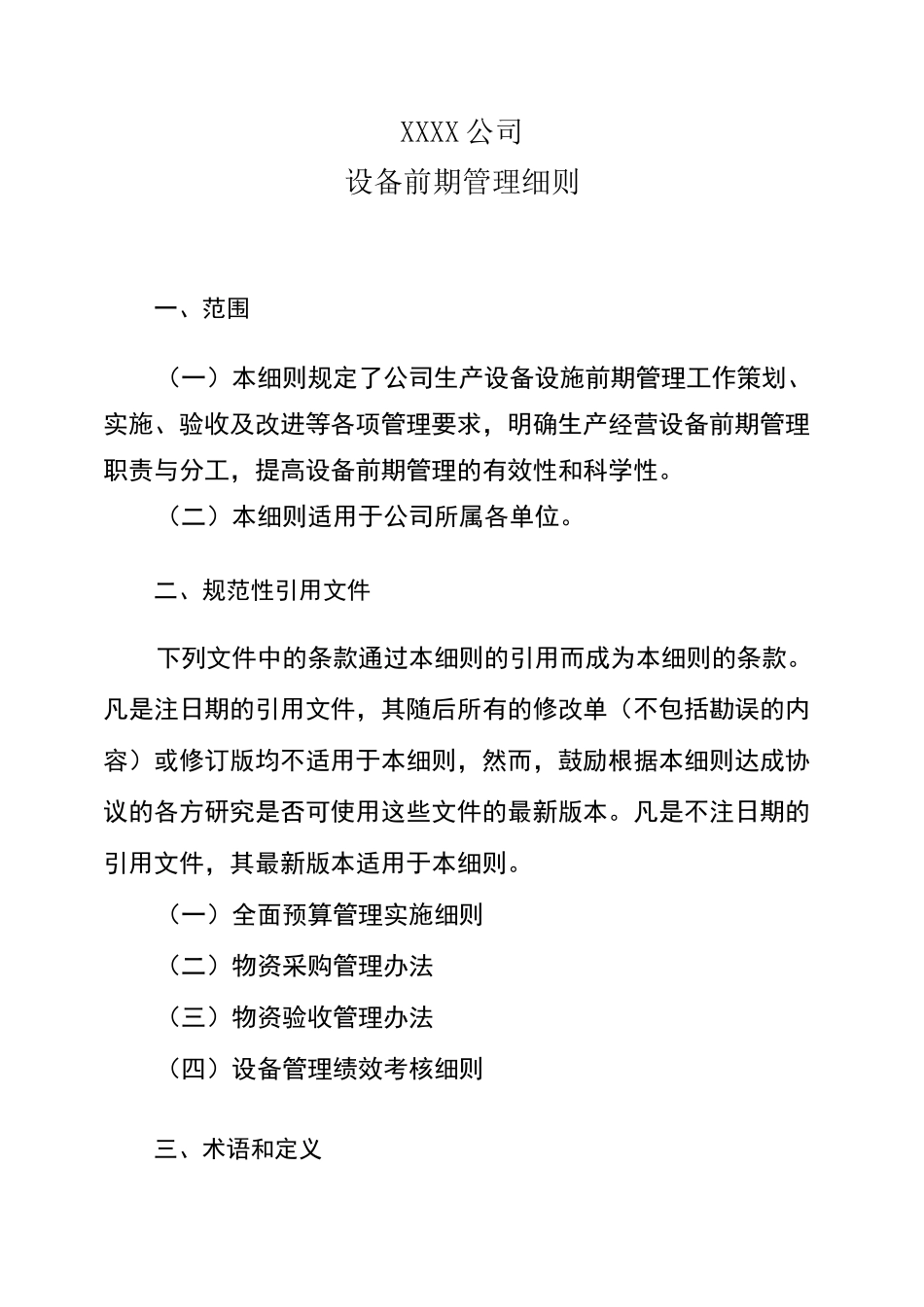 设备前期管理制度_第1页