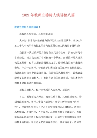2021年教师立德树人演讲稿八篇
