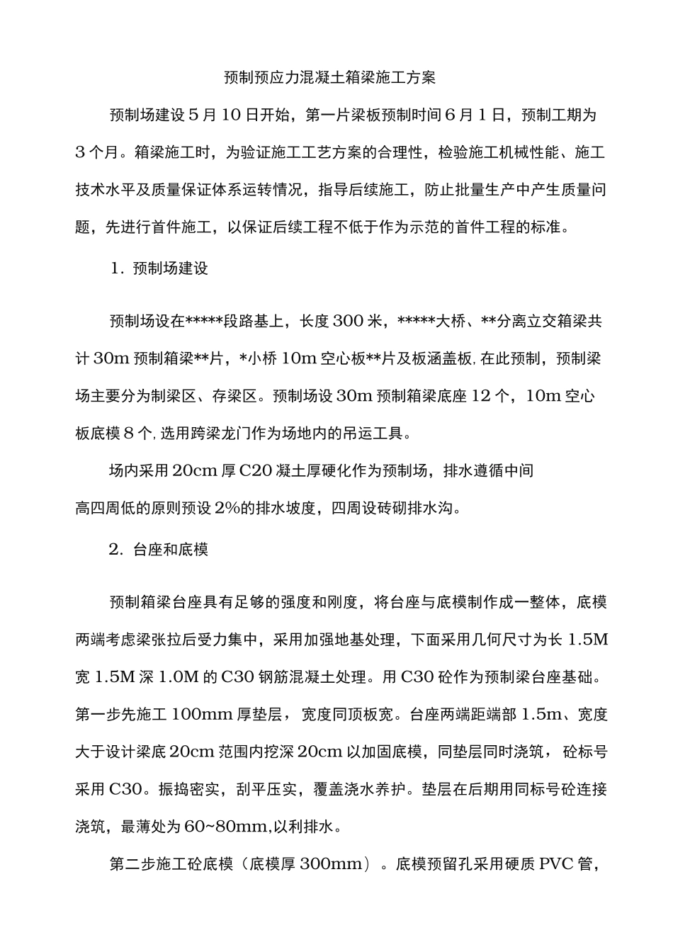 预制预应力混凝土箱梁工程施工组织设计方案_第1页