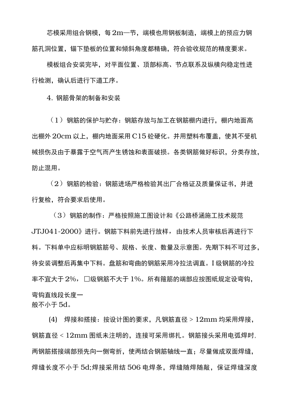 预制预应力混凝土箱梁工程施工组织设计方案_第3页