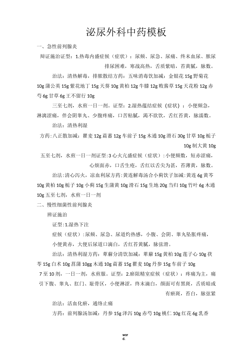 泌尿系统中药方(精选.)_第1页