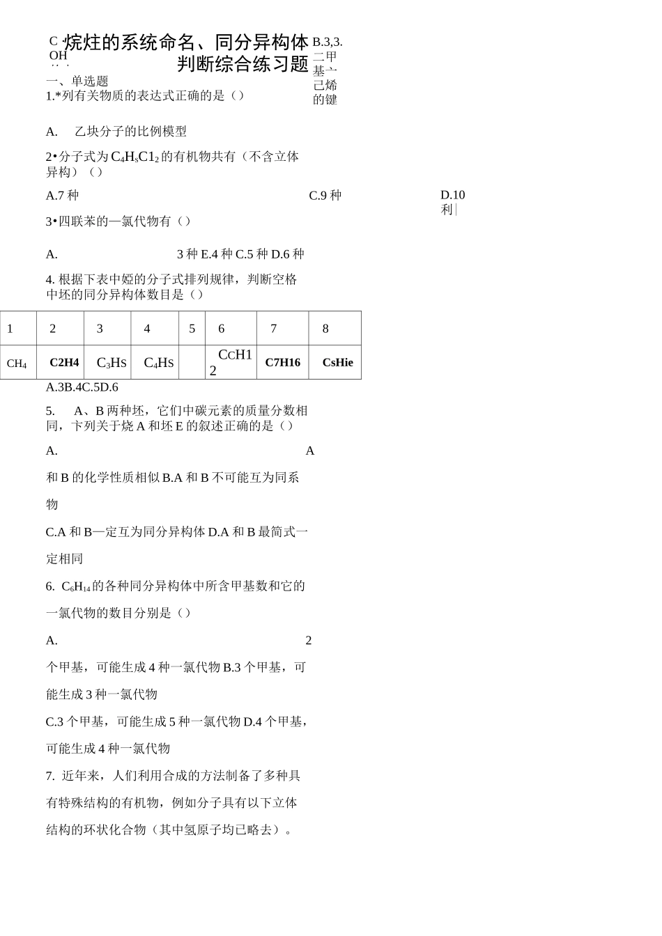 烷烃的系统命名、同分异构体判断综合练习题_第1页