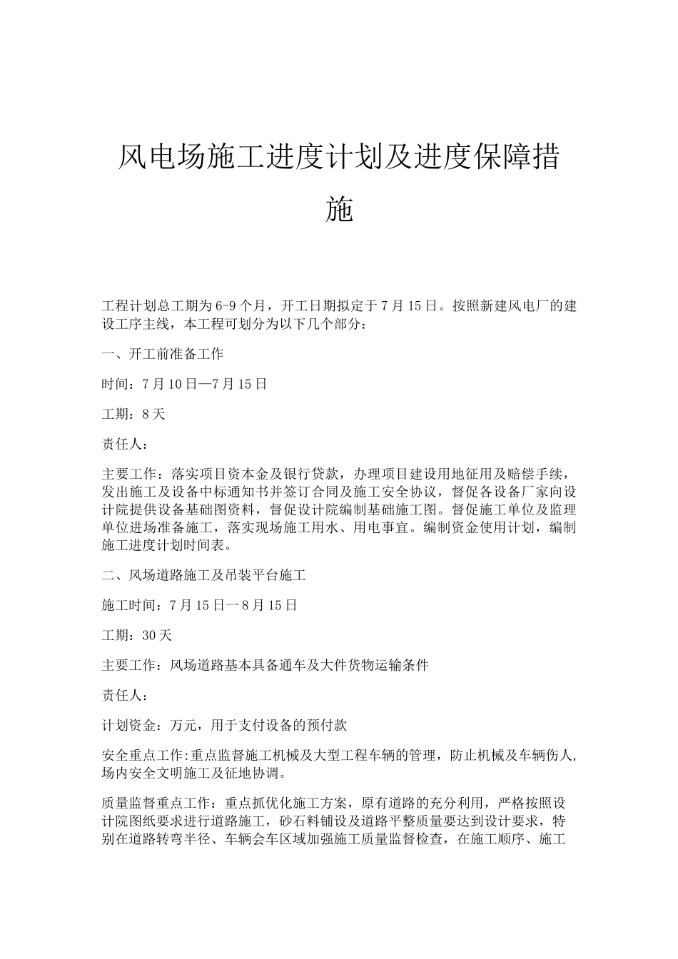 风电场施工进度计划及进度保障措施_第1页