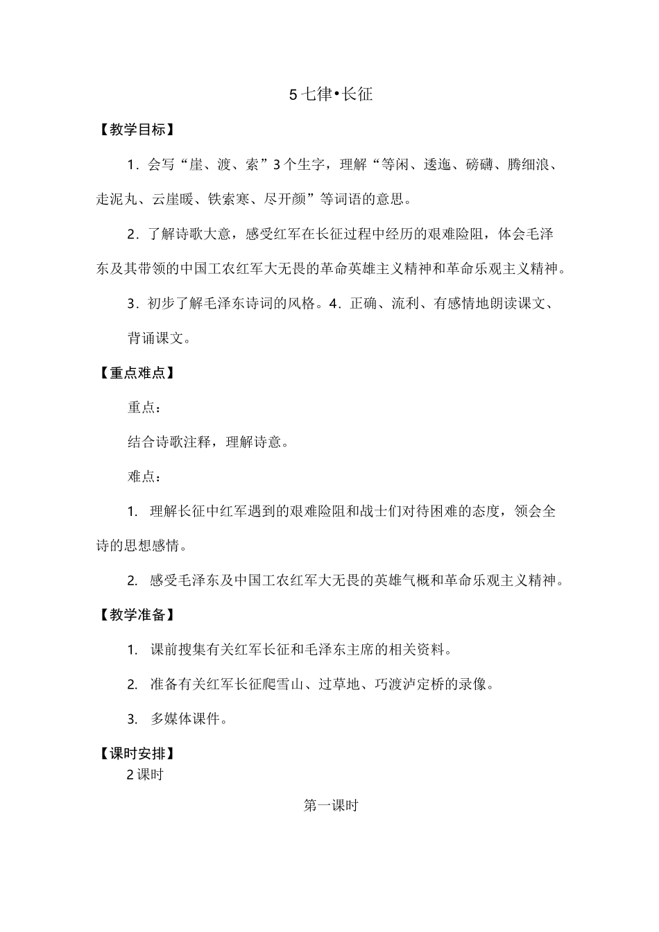 统编版新版七律·长征 教学设计_第1页