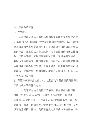 云南白药牙膏广告主题和表现策划