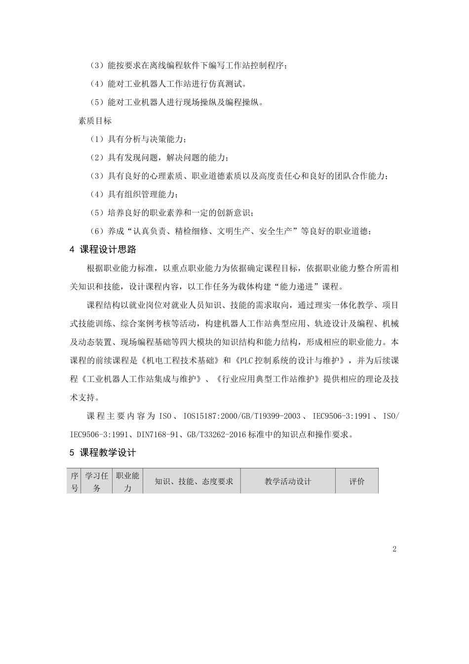 工业机器人技术课程标准_第2页