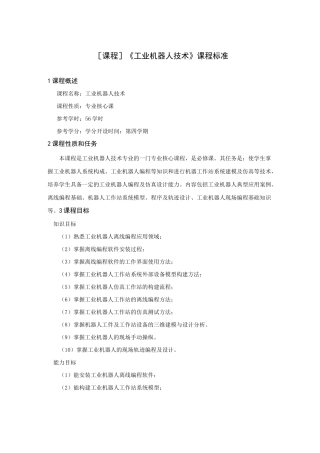 工业机器人技术课程标准