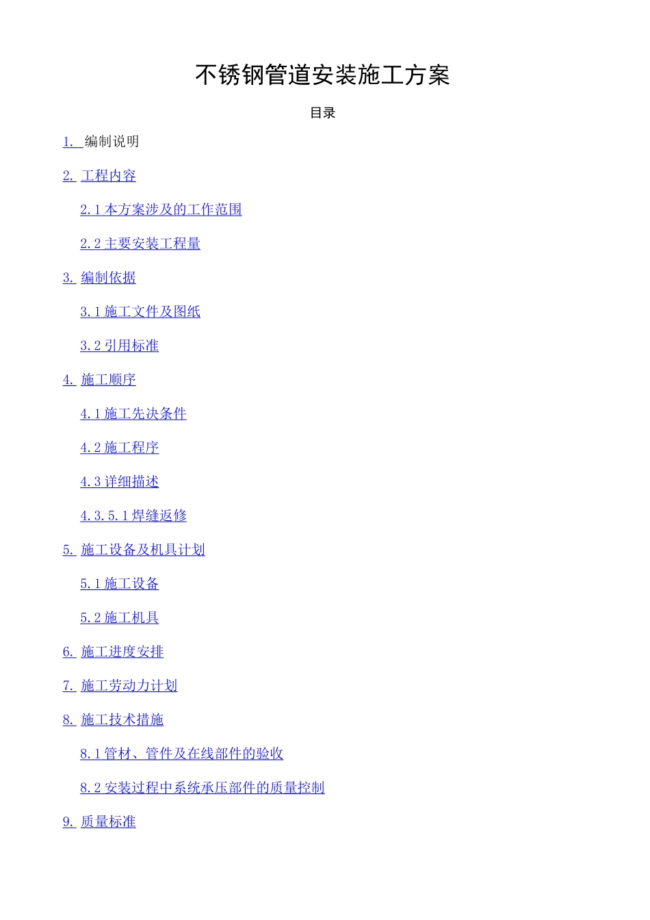不锈钢管道安装施工方案 _第1页