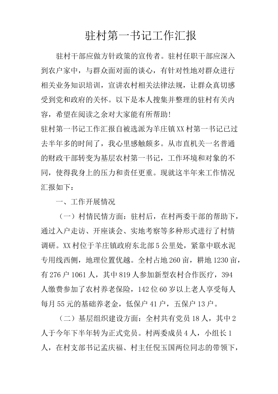 驻村第一书记工作汇报_第1页