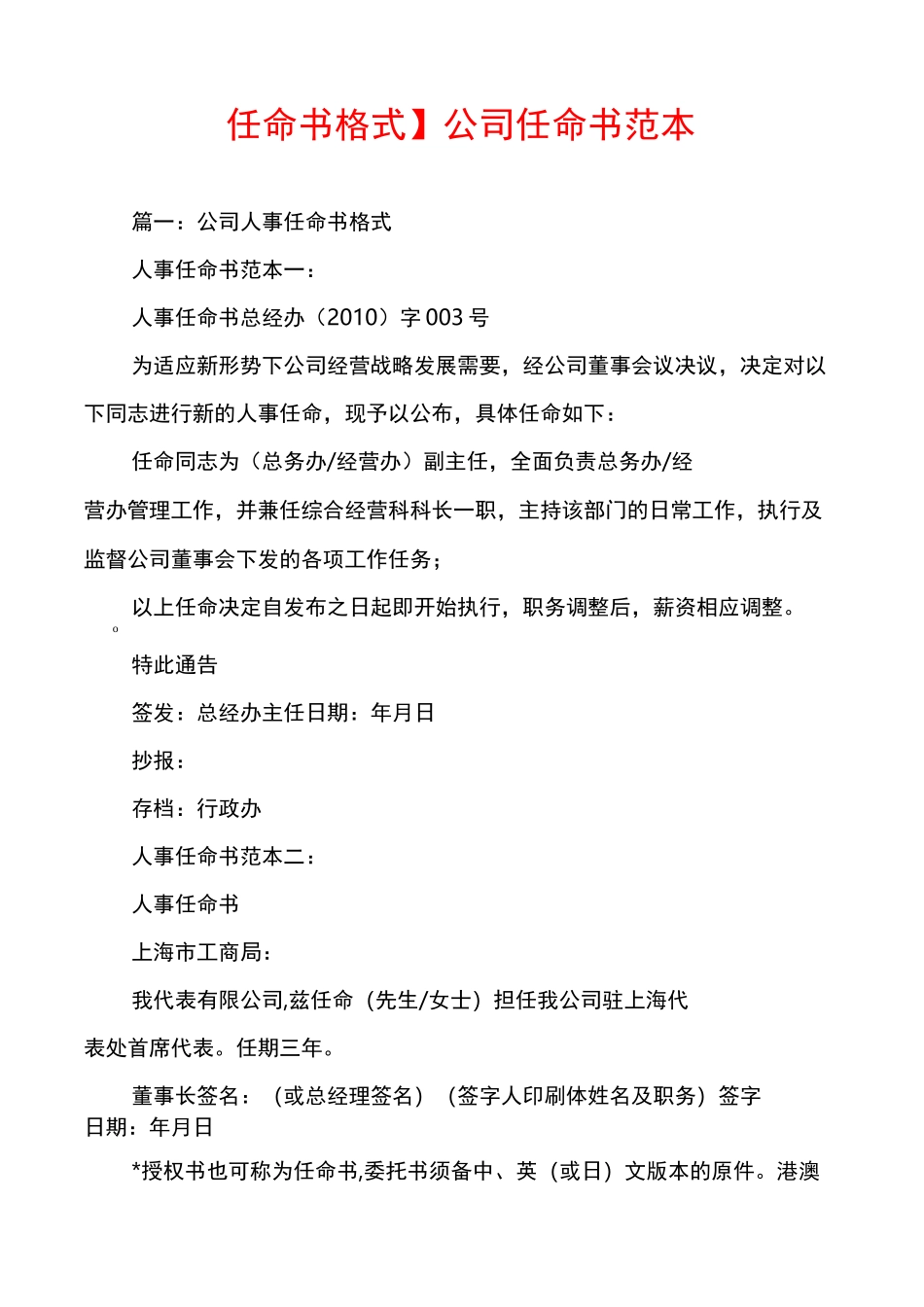 【任命书格式】公司任命书范本_第1页