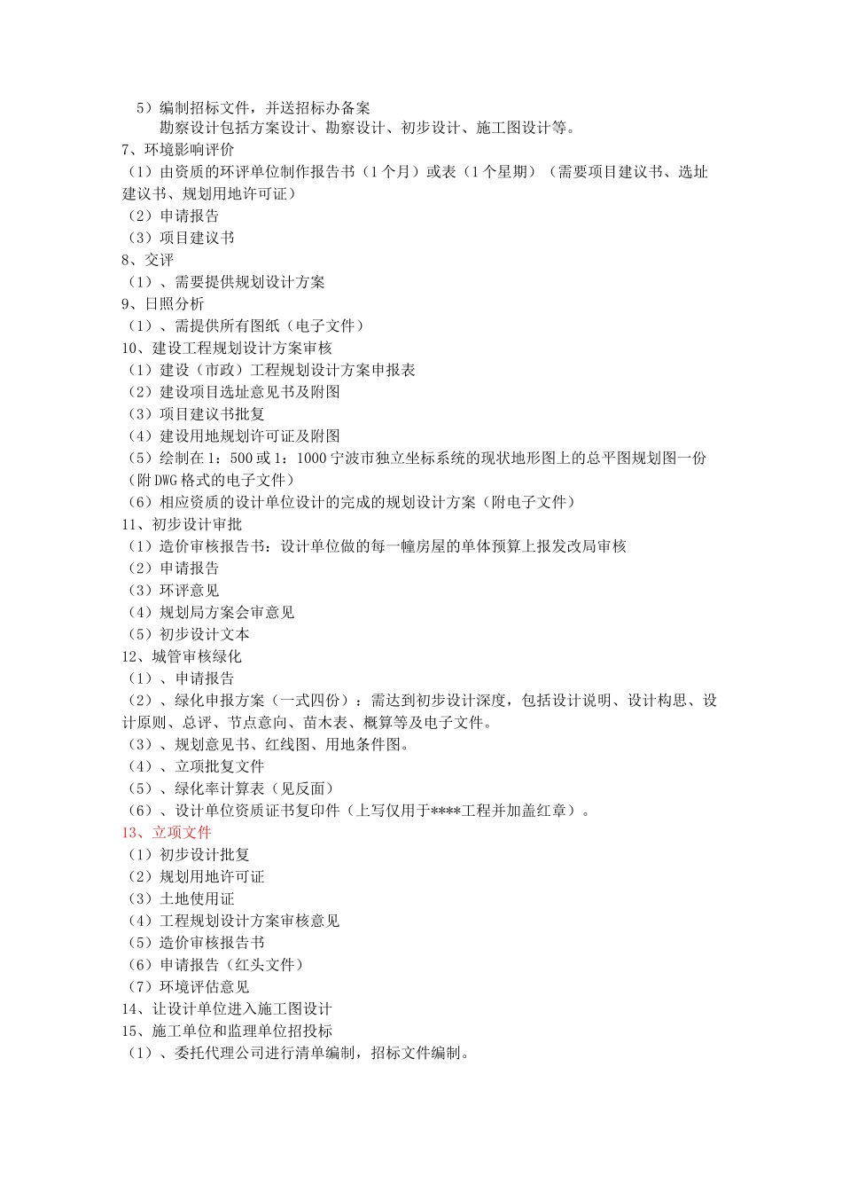 建设工程前期手续办理程序_第2页