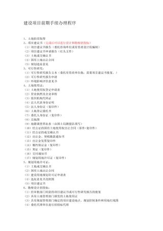 建设工程前期手续办理程序