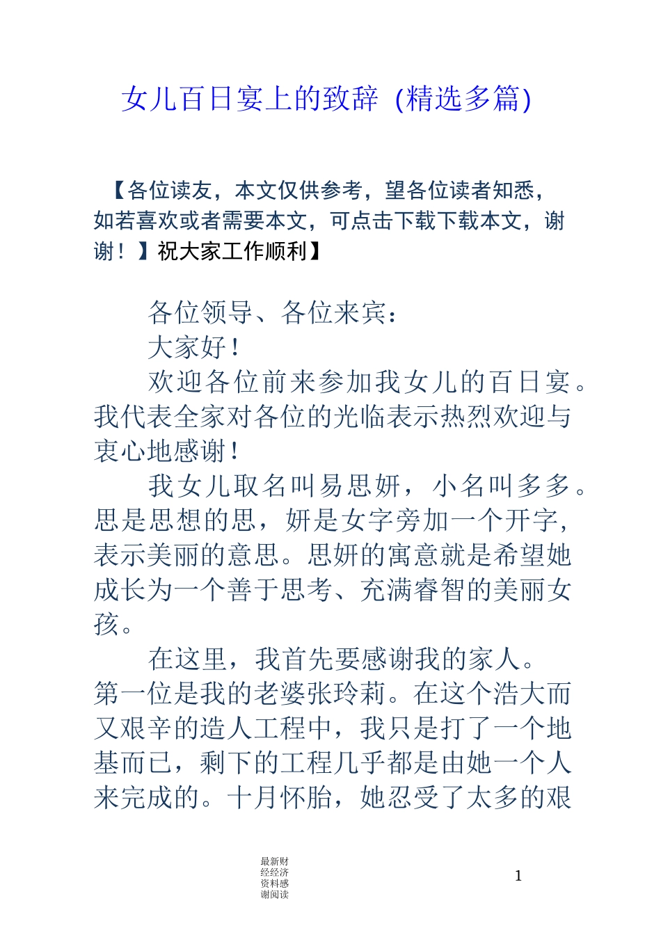 女儿百日宴上的致辞(精选多篇)_第1页