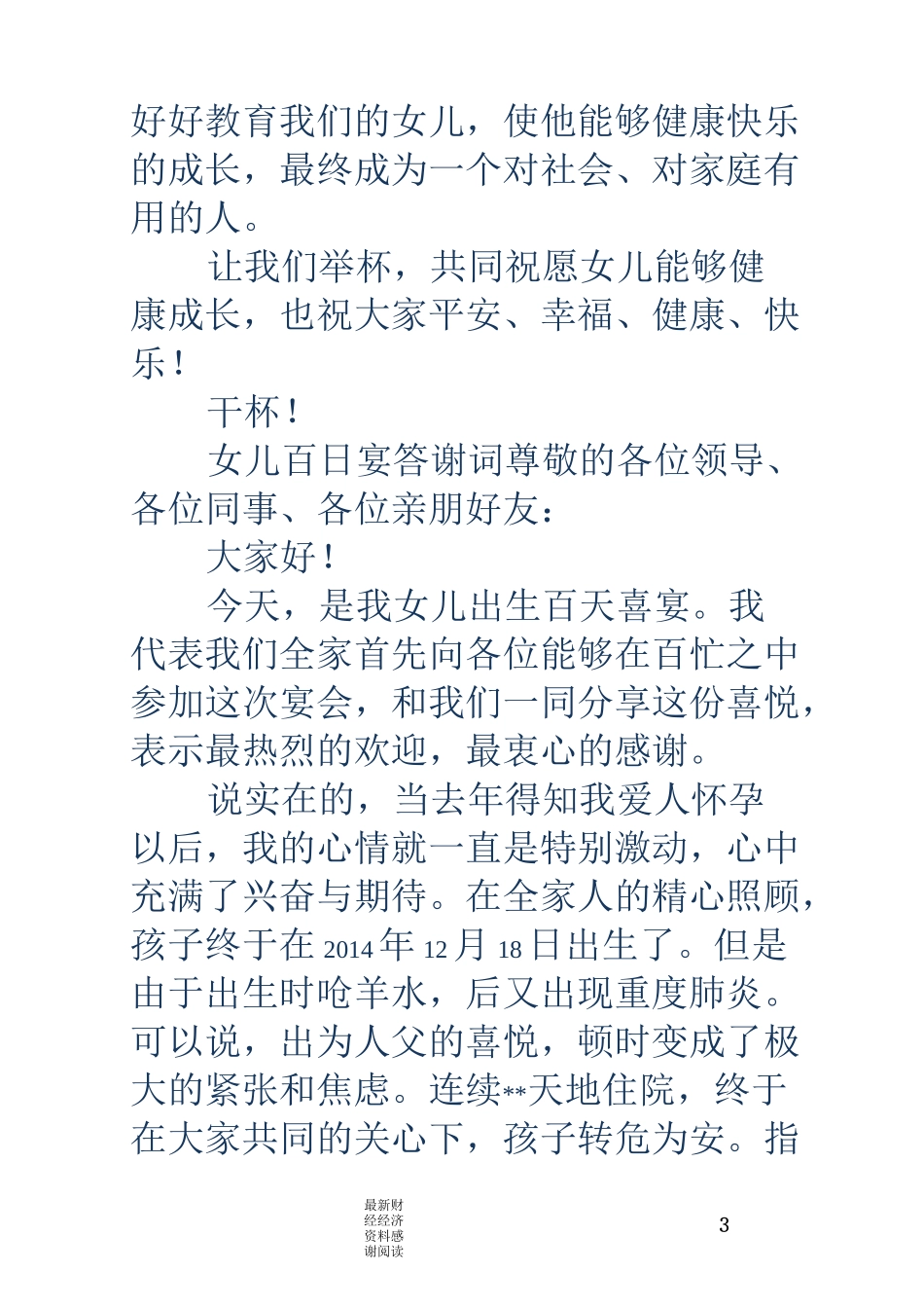 女儿百日宴上的致辞(精选多篇)_第3页