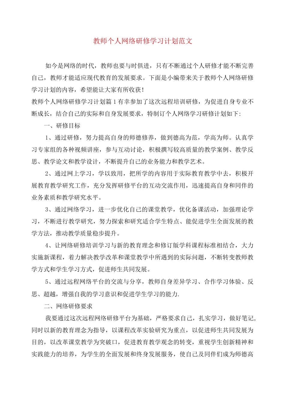 教师个人网络研修学习计划范文_第1页