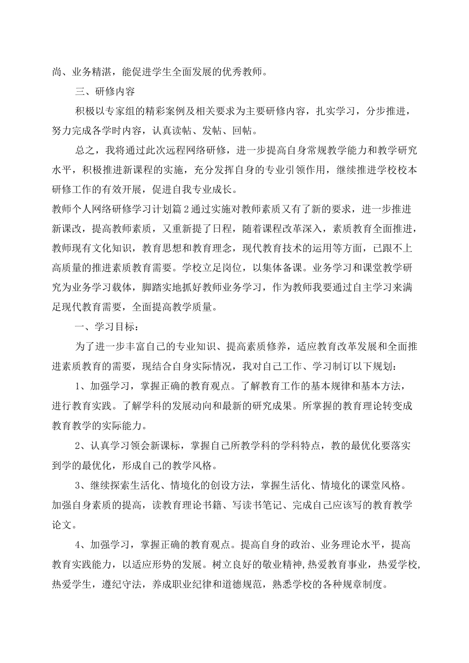 教师个人网络研修学习计划范文_第2页