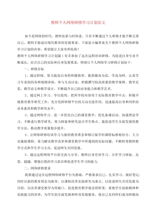 教师个人网络研修学习计划范文
