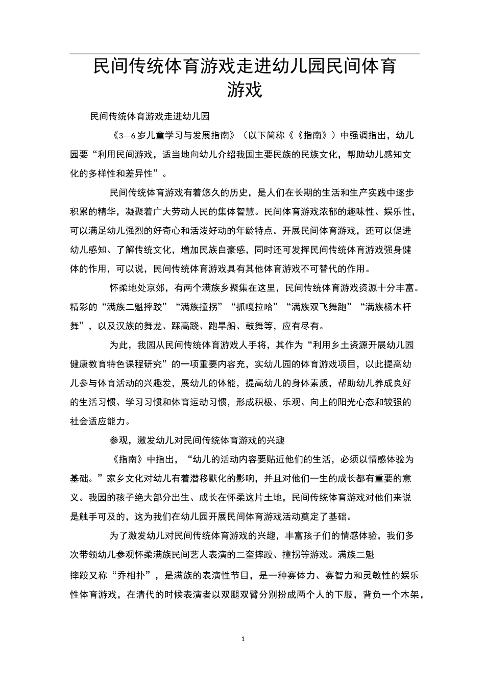 民间传统体育游戏走进幼儿园民间体育游戏_第1页