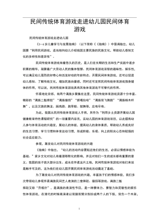 民间传统体育游戏走进幼儿园民间体育游戏