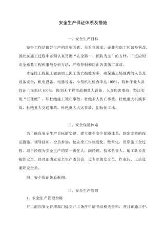 安全生产保证体系及措施