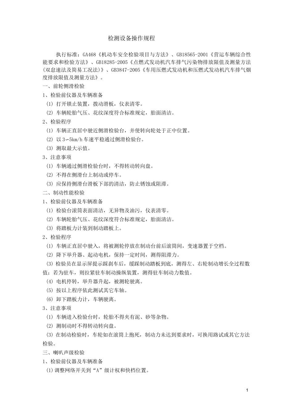 检测设备操作规程_第1页