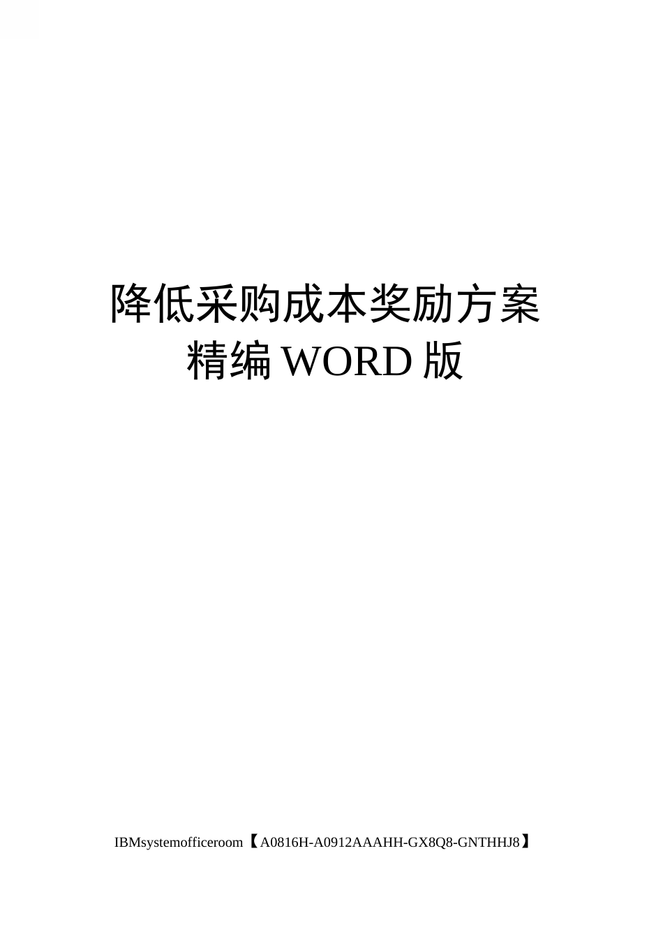 降低采购成本奖励方案精编WORD版_第1页