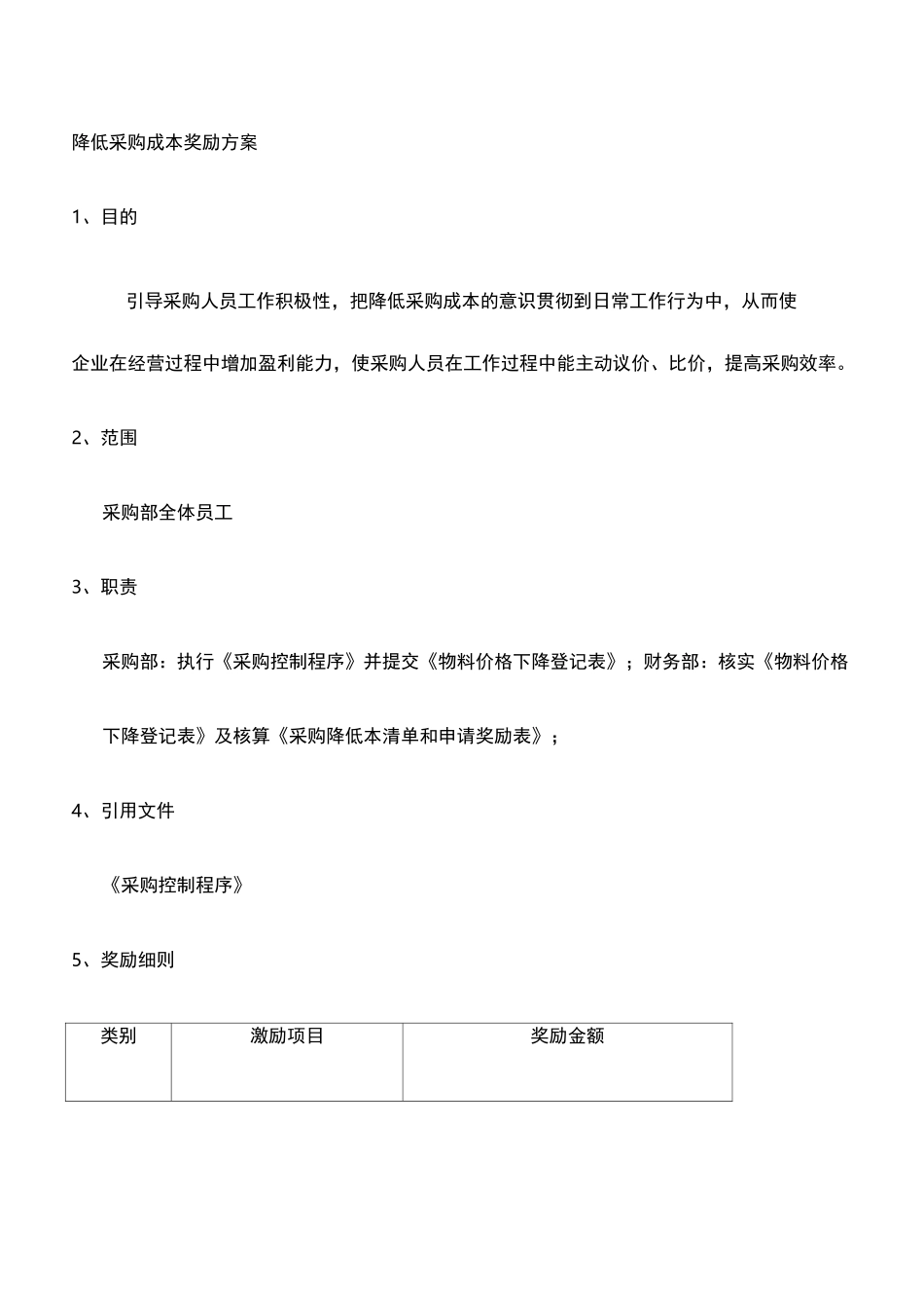 降低采购成本奖励方案精编WORD版_第2页