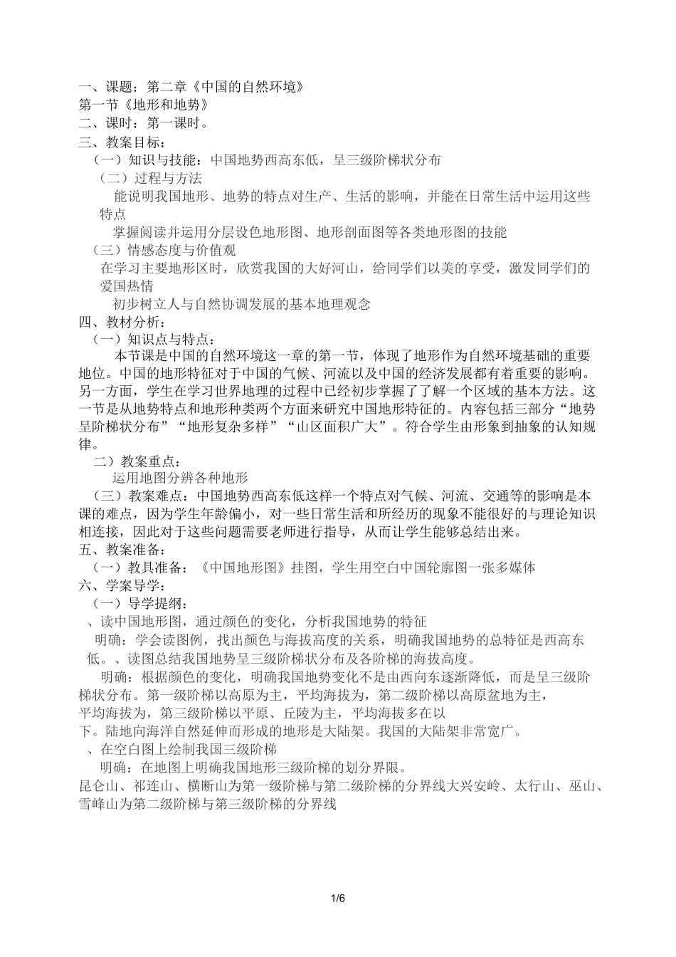 地势和地形优秀教案_第1页