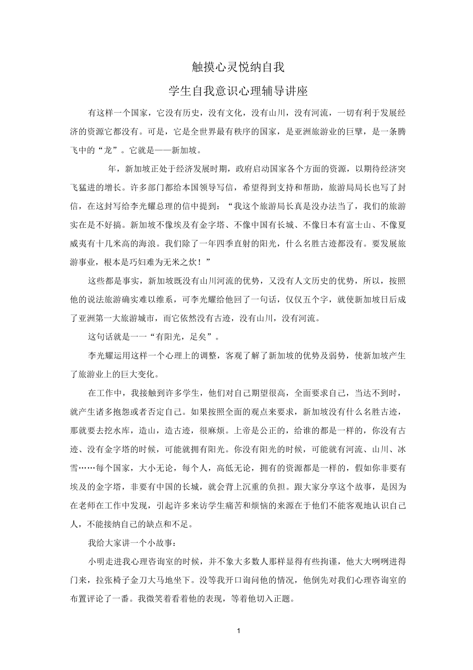 触摸心灵,悦纳自我(学生自我意识心理辅导讲座)_第1页