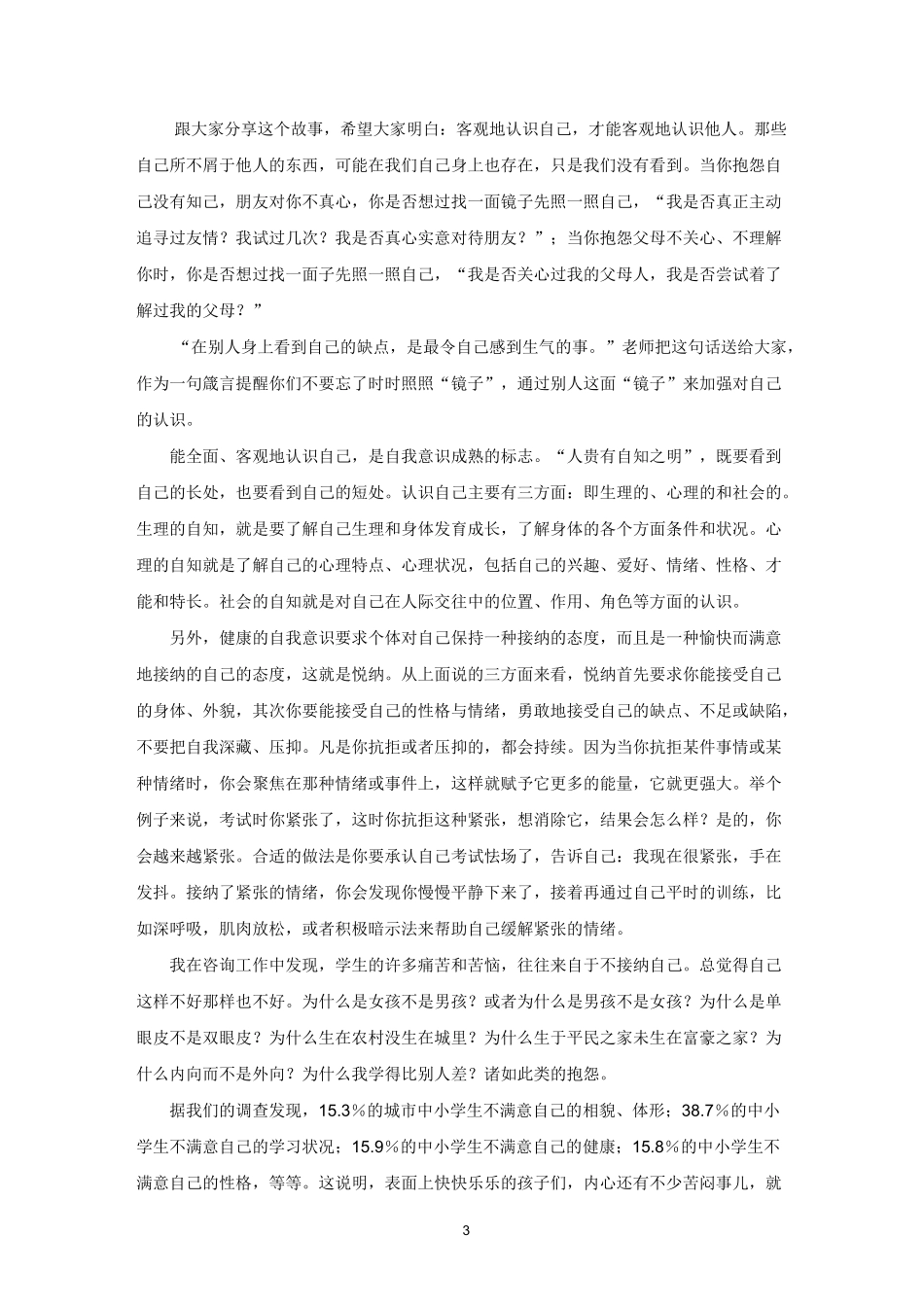 触摸心灵,悦纳自我(学生自我意识心理辅导讲座)_第3页