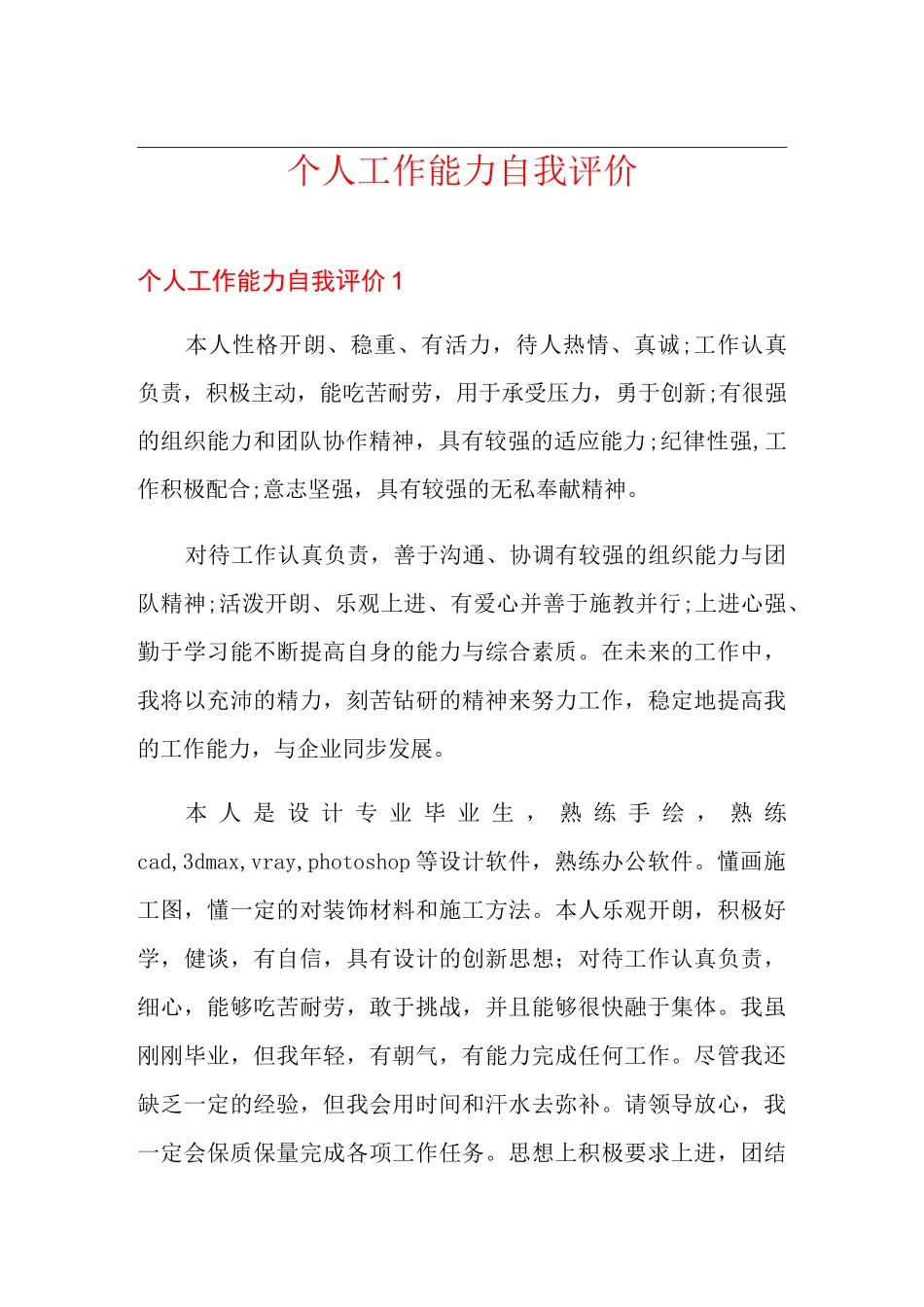个人工作能力自我评价_第1页