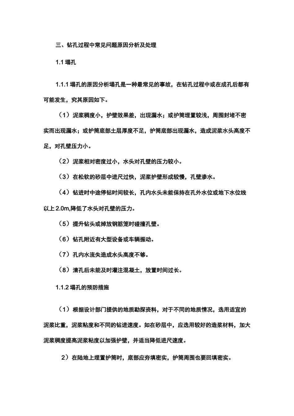 钻孔灌注桩塌孔的原因及处理方案_第1页