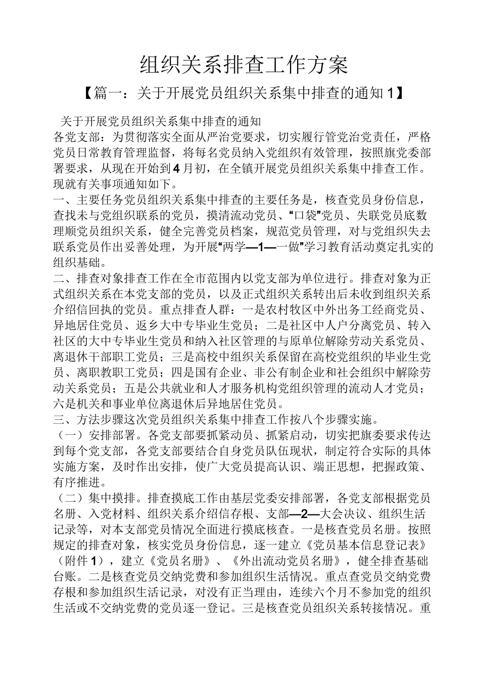 活动方案之组织关系排查工作方案_第1页