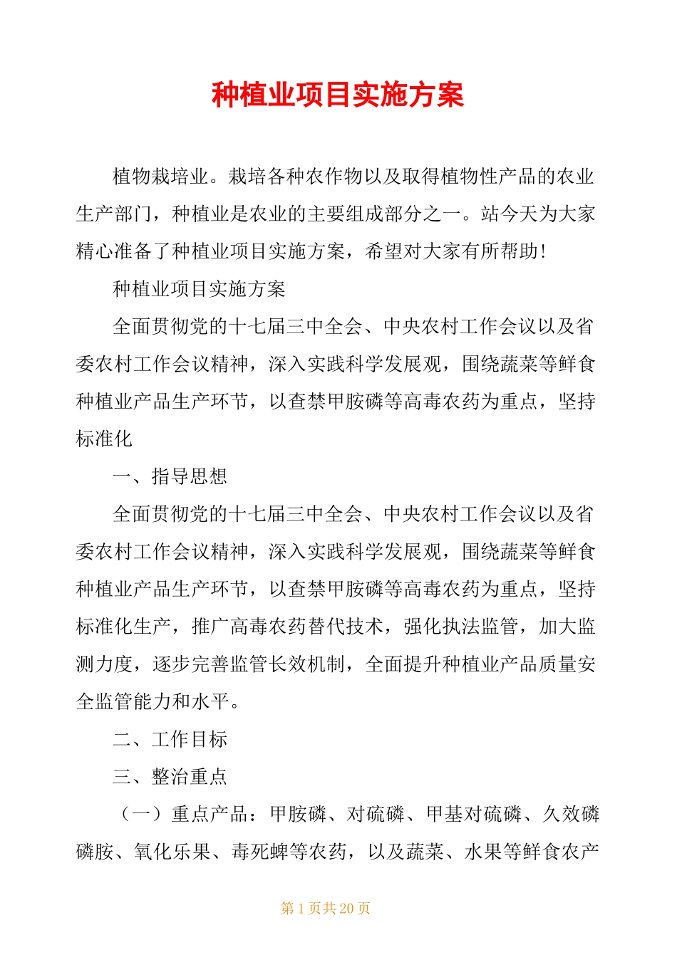 种植业项目实施方案_第1页