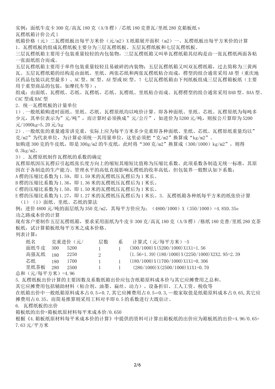 如何计算纸箱的成本 详细_第2页