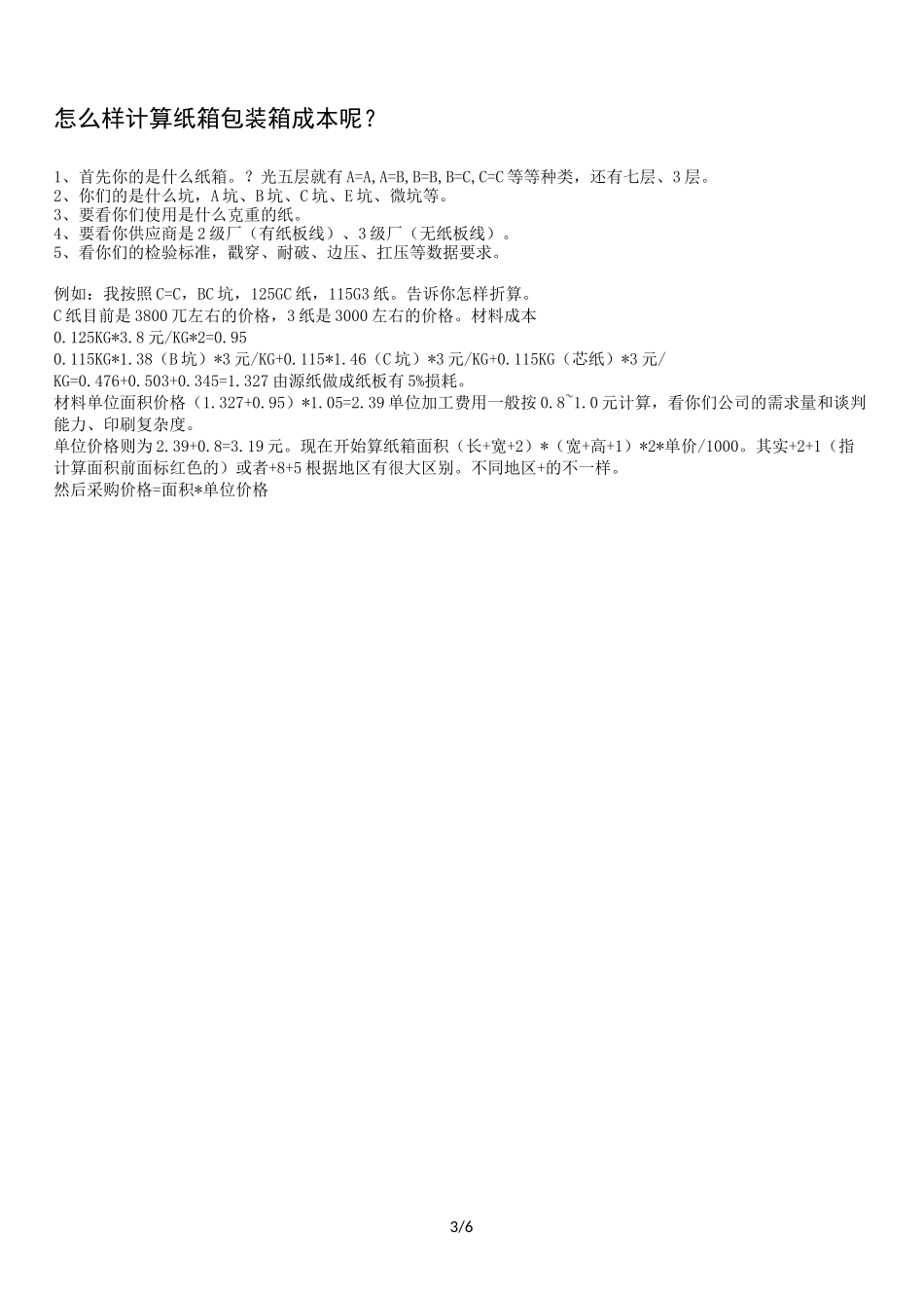 如何计算纸箱的成本 详细_第3页