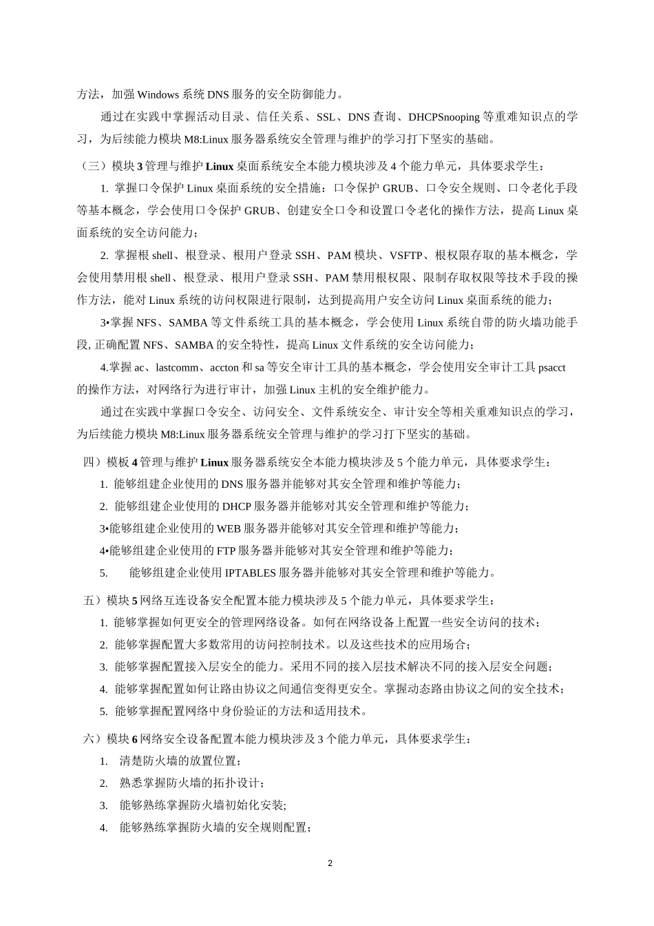 网络安全运行与维护课程学习指南_第2页