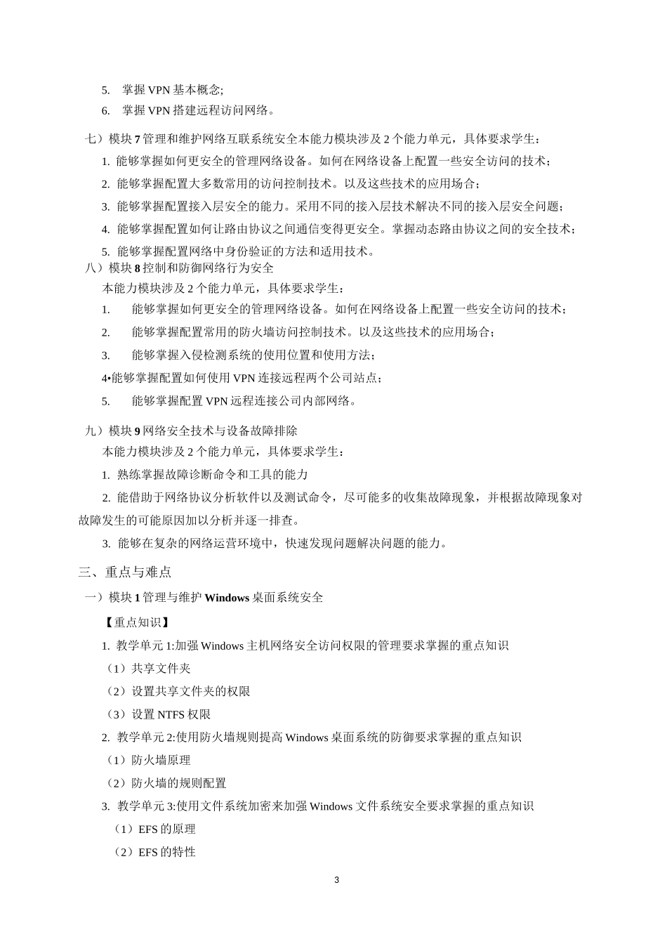 网络安全运行与维护课程学习指南_第3页